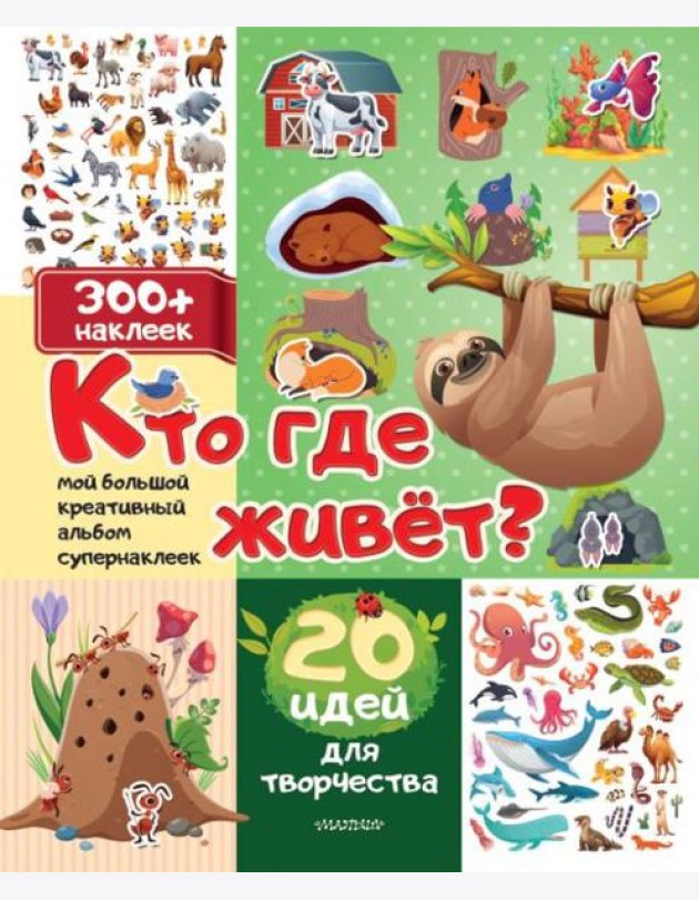 Кто где живет? 20 идей для творчества