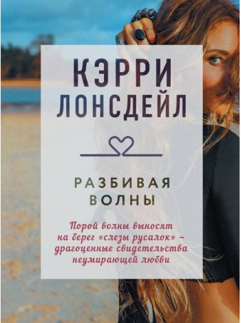 Разбивая волны