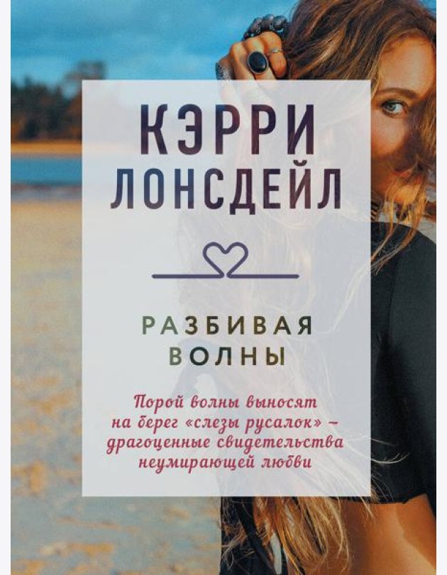 Разбивая волны