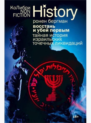Восстань и убей первым: Тайная история израильских точечных ликвидаций (европокет)