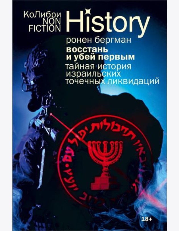 Восстань и убей первым: Тайная история израильских точечных ликвидаций (европокет)