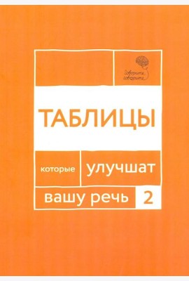 Говорите, говорите: Таблицы, которые улучшат вашу речь. Ч. 2