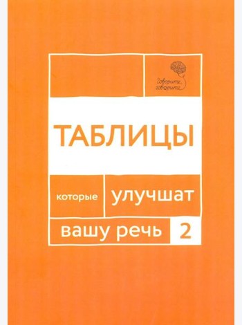 Говорите, говорите: Таблицы, которые улучшат вашу речь. Ч. 2