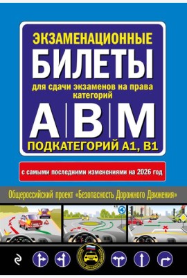 Экзаменационные билеты для сдачи экзаменов на права категорий А, В и M, подкатегорий A1, B1 (с изм. на 2026 год)
