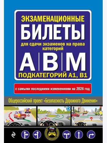 Экзаменационные билеты для сдачи экзаменов на права категорий А, В и M, подкатегорий A1, B1 (с изм. на 2026 год)