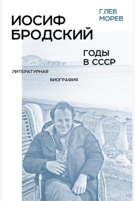 Иосиф Бродский: годы в СССР. Литературная биография