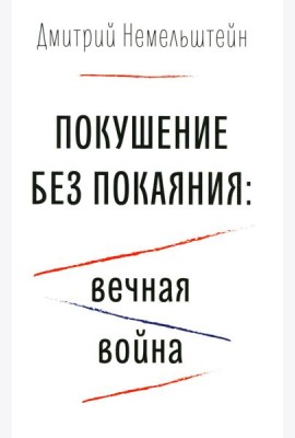 Покушение без покаяния: вечная война