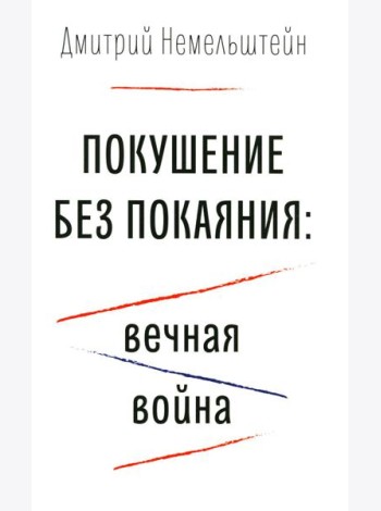 Покушение без покаяния: вечная война