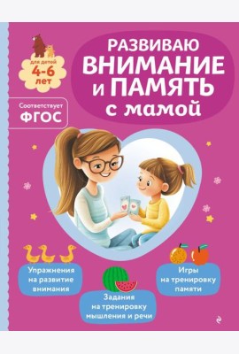 Развиваю внимание и память с мамой