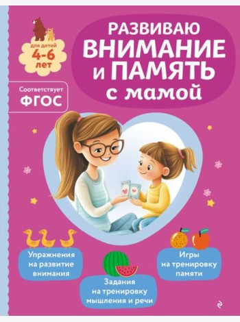 Развиваю внимание и память с мамой