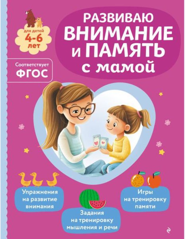 Развиваю внимание и память с мамой