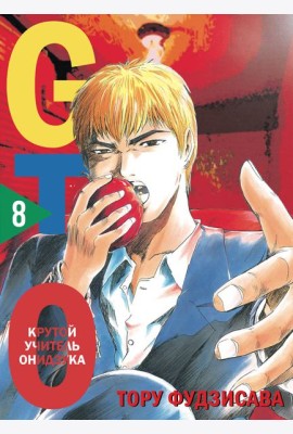 GTO. Крутой учитель Онидзука. Книга 8