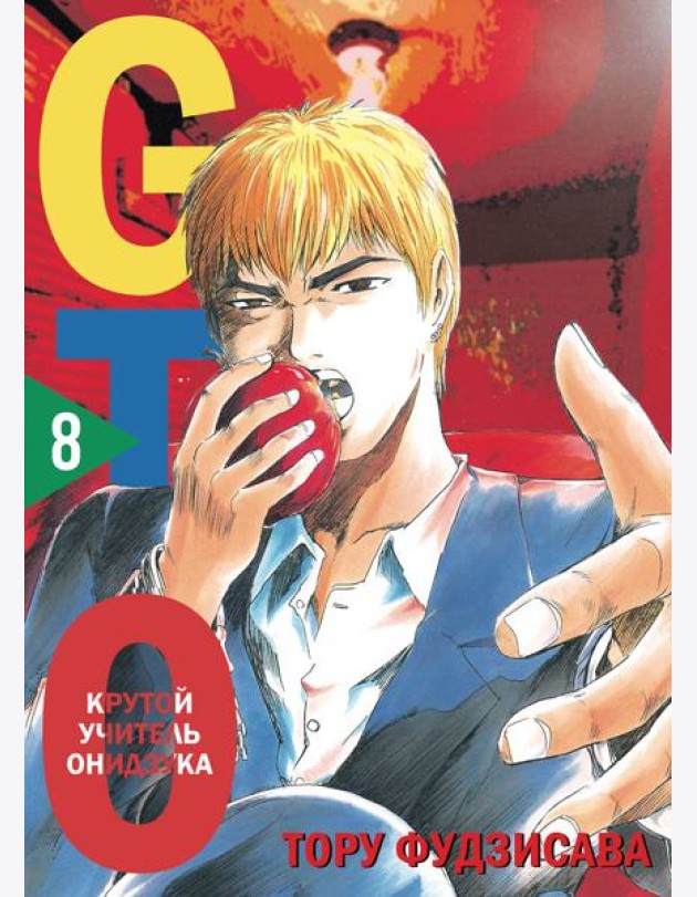GTO. Крутой учитель Онидзука. Книга 8