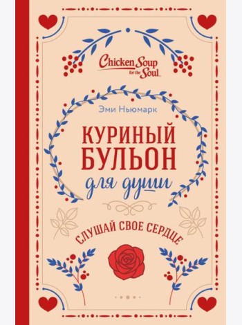 Куриный бульон для души. Слушай свое сердце (подарочное издание)