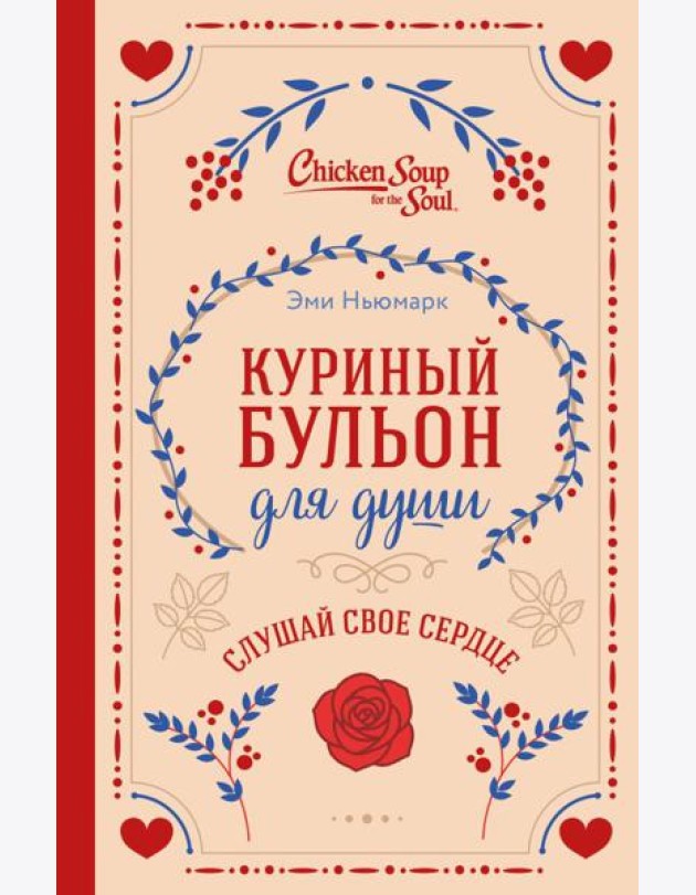 Куриный бульон для души. Слушай свое сердце (подарочное издание)