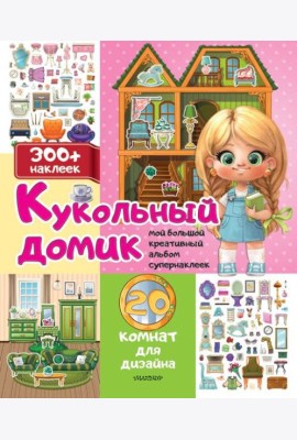 Кукольный домик: 20 комнат для дизайна