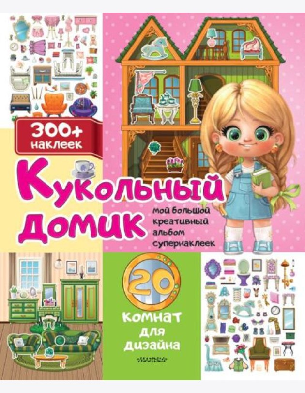 Кукольный домик: 20 комнат для дизайна