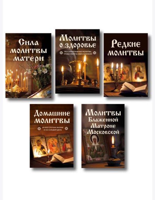 Комплект из 5-и книг: Молитвы на каждый день