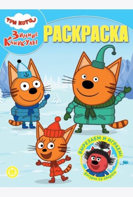 Волшебная раскраска № РК 2401 Три кота. Зимние каникулы