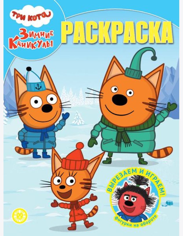 Волшебная раскраска № РК 2401 Три кота. Зимние каникулы
