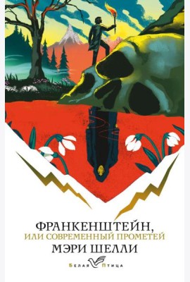 Франкенштейн, или Современный Прометей