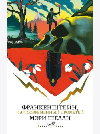 Франкенштейн, или Современный Прометей