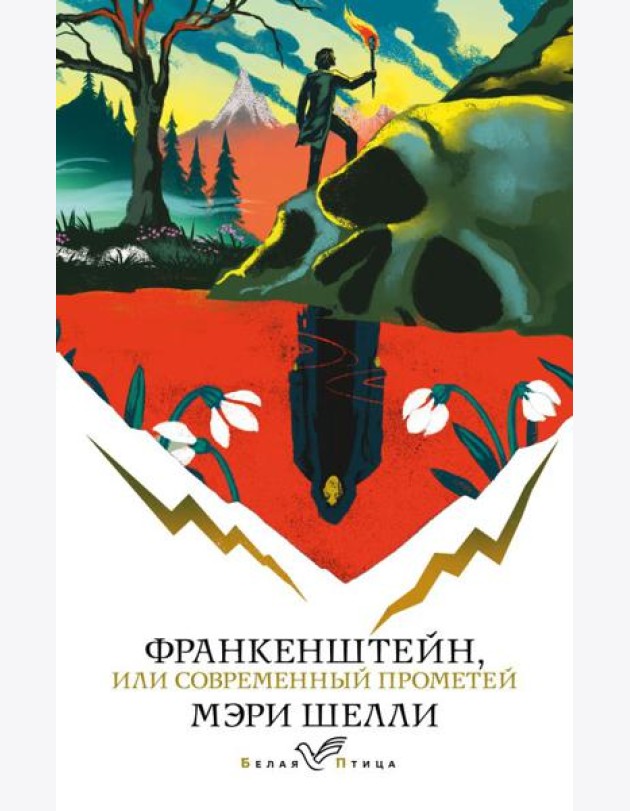 Франкенштейн, или Современный Прометей