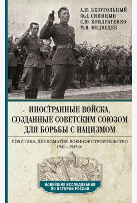 Иностранные войска, созданные Советским Союзом для борьбы с нацизмом. Политика. Дипломатия. Военное строительство 1941–1945 гг