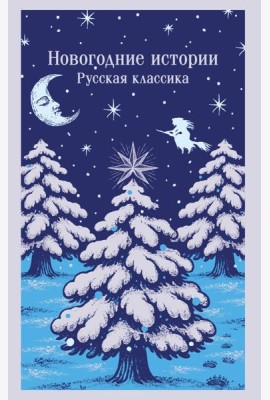 Новогодние истории. Русская классика
