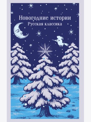 Новогодние истории. Русская классика