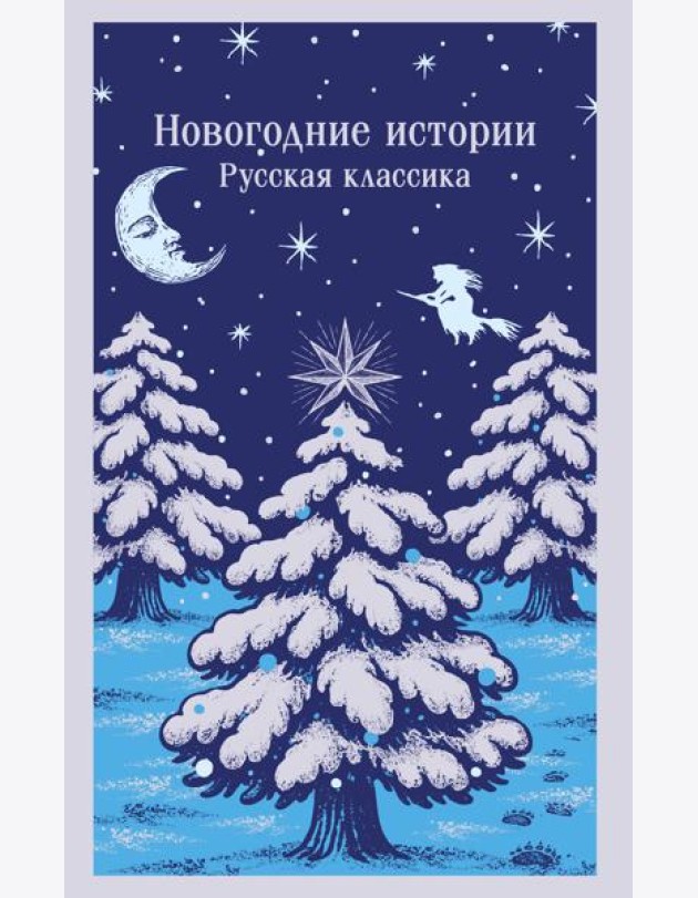 Новогодние истории. Русская классика