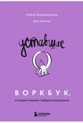 Уставшие. Воркбук, который поможет побороть выгорание