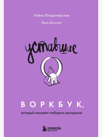 Уставшие. Воркбук, который поможет побороть выгорание
