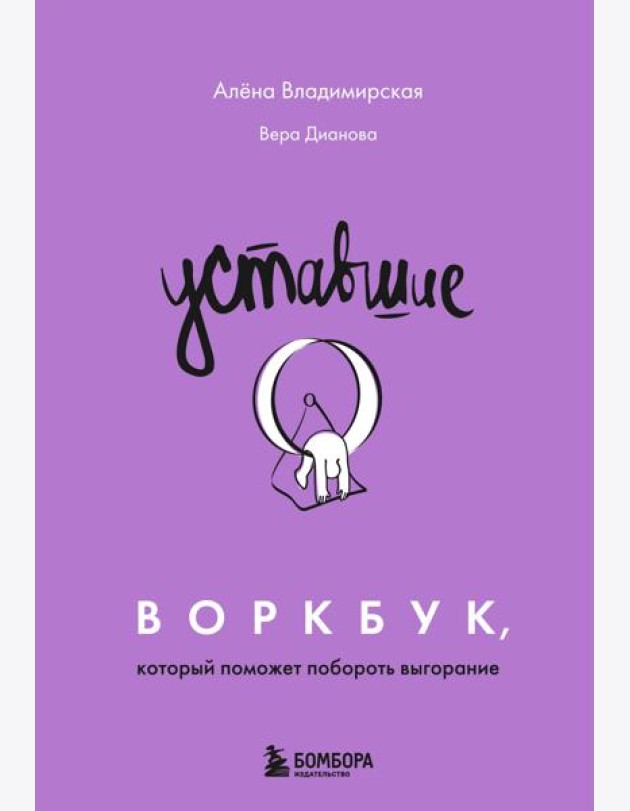 Уставшие. Воркбук, который поможет побороть выгорание