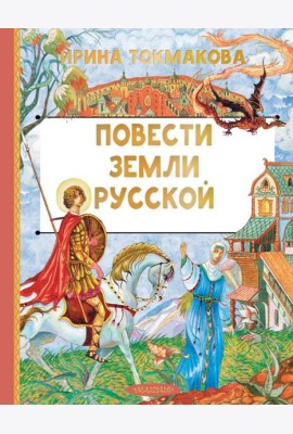 Повести земли русской