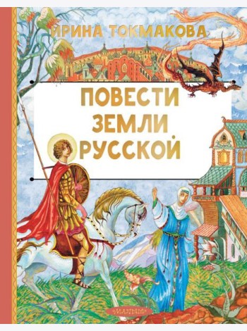 Повести земли русской