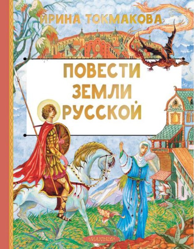 Повести земли русской