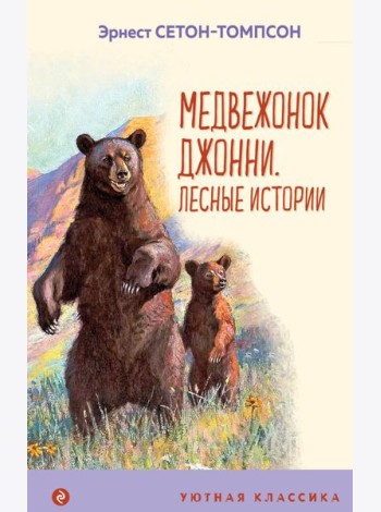 Медвежонок Джонни. Лесные истории