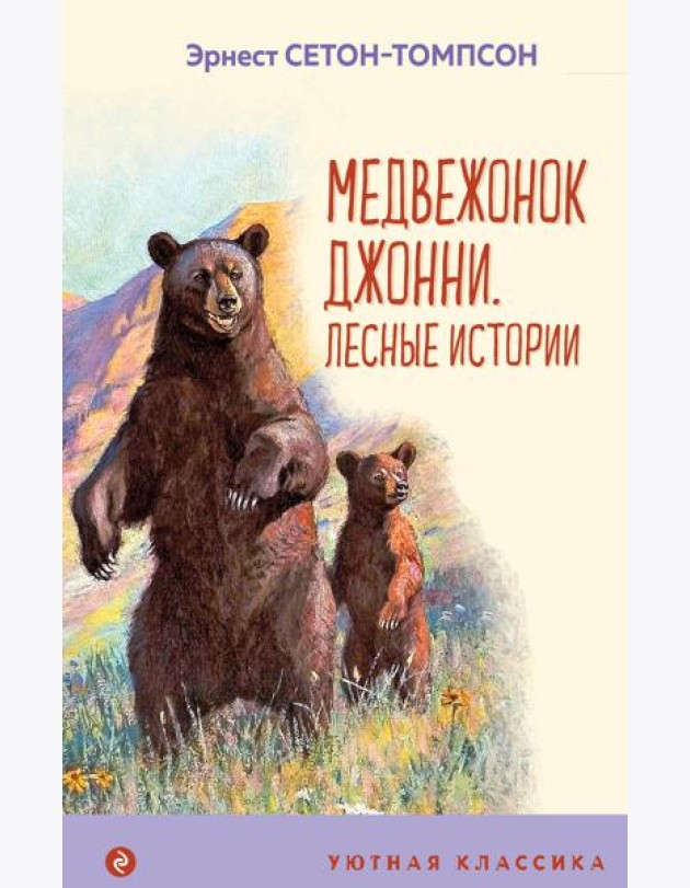 Медвежонок Джонни. Лесные истории