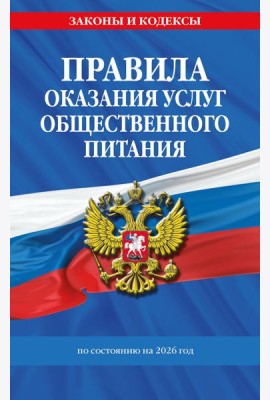 Правила оказания услуг общественного питания населения по сост. на 2026 год