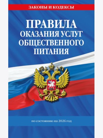 Правила оказания услуг общественного питания населения по сост. на 2026 год
