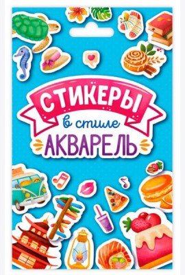 СТИКЕРПАК. СТИКЕРЫ В СТИЛЕ АКВАРЕЛЬ
