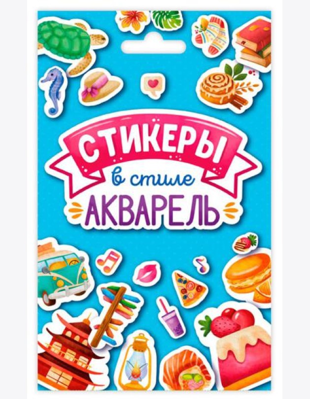 СТИКЕРПАК. СТИКЕРЫ В СТИЛЕ АКВАРЕЛЬ