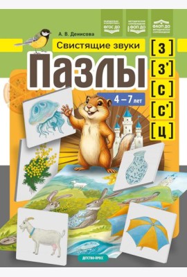 Пазлы. Свистящие звуки [з], [з'], [с], [с'], [ц] (4-7 лет)