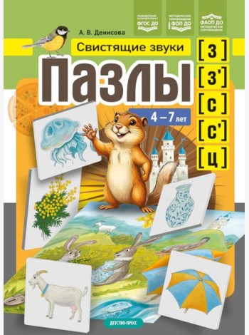 Пазлы. Свистящие звуки [з], [з'], [с], [с'], [ц] (4-7 лет)