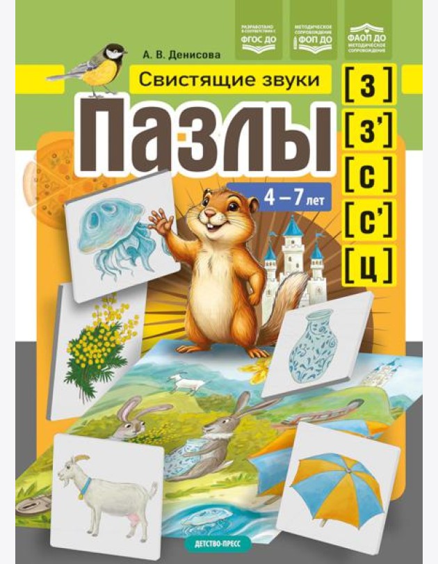 Пазлы. Свистящие звуки [з], [з'], [с], [с'], [ц] (4-7 лет)