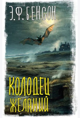 Колодец желаний: сборник