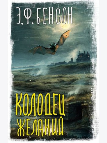 Колодец желаний: сборник