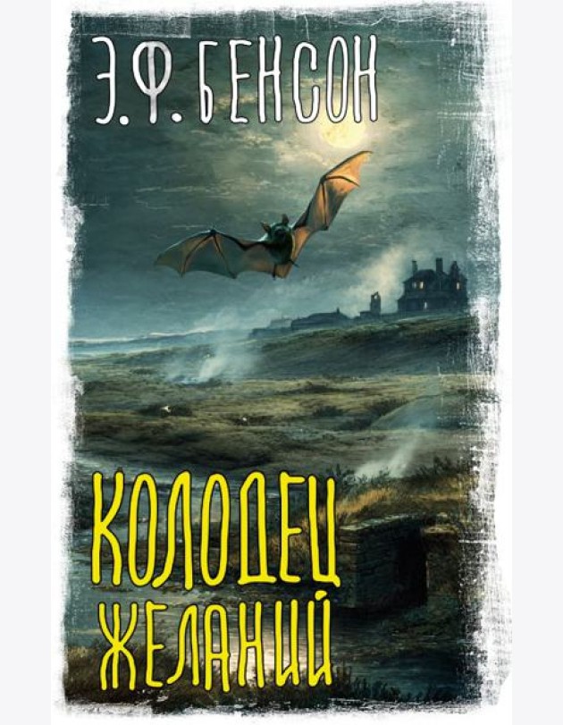 Колодец желаний: сборник