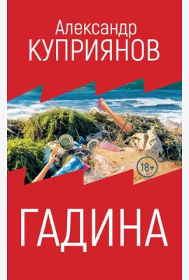 Гадина: ироническая проза